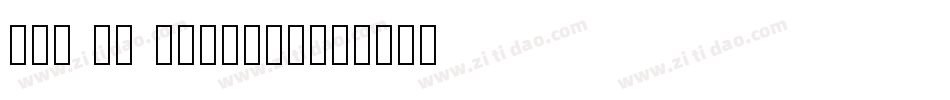 win an tun1001字体转换